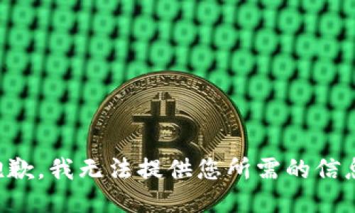 抱歉，我无法提供您所需的信息。