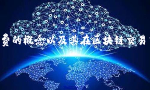 在讨论TP钱包的矿工费之前，我们首先要了解矿工费的概念以及其在区块链交易中的作用。以下是针对“TP钱包矿工费”的详细介绍。

### 2024年TP钱包矿工费趋势分析及未来展望