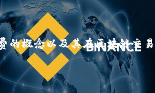 在讨论TP钱包的矿工费之前，我们首先要了解矿工费的概念以及其在区块链交易中的作用。以下是针对“TP钱包矿工费”的详细介绍。

### 2024年TP钱包矿工费趋势分析及未来展望