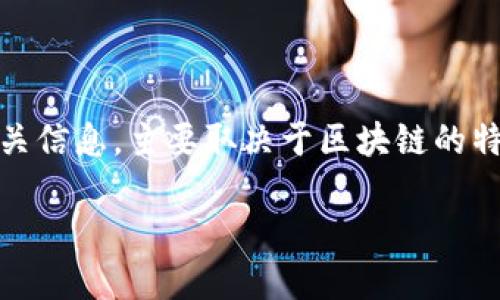 在TP钱包（Trust Wallet）中，转账的地址是否能查到相关信息，主要取决于区块链的特性以及钱包的隐私策略。下面我们将详细讨论这个问题。

### TP钱包转账地址的隐私性：能查到信息吗？