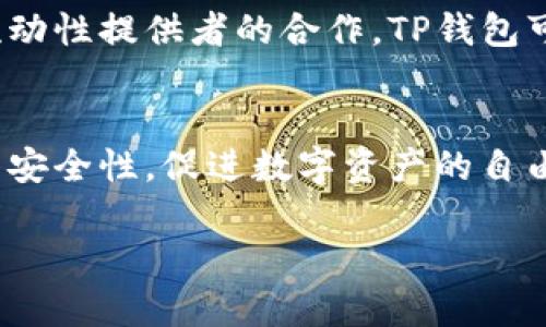   TP钱包闪兑的跨链转账指南：未来发展与趋势 / 
 guanjianci TP钱包, 跨链转账, 闪兑, 数字资产 /guanjianci 

引言
在数字资产管理的新时代，跨链转账和闪兑功能日益成为用户们关注的焦点。TP钱包作为一种前沿的数字钱包，凭借其简洁的操作界面和强大的功能，赢得了众多用户的青睐。在这篇文章中，我们将深入探讨TP钱包的闪兑如何跨链转账，未来的发展趋势，以及用户在使用过程中的体验。

什么是TP钱包？
TP钱包是一款以太坊生态的多链数字资产钱包，它支持多种数字货币的存储、交易和管理功能。用户可以轻松地管理、转账以及进行闪兑操作，从而提升效率和便捷性。随着区块链技术的不断发展，TP钱包逐渐融入了更多创新功能，尤其是在跨链转账方面，极大地方便了用户。

跨链转账的概念
跨链转账，是指在不同的区块链网络之间进行资产转移的一种操作。传统区块链通常是封闭的，而跨链技术让不同的区块链互相连接，资产能够在多条链上自由转移。这对于用户来说是个利好消息，因为它提升了资产的流动性，使他们能够更灵活地管理自己的数字资金。

TP钱包的闪兑功能
闪兑功能是TP钱包的一大亮点，通过该功能，用户能够快速地将一种数字资产转换为另一种，而无需复杂的操作流程和高昂的手续费。与传统的交易所不同，TP钱包的闪兑更为便捷，用户只需简单几步就能完成转换。

如何在TP钱包中进行跨链转账
接下来，我们将介绍在TP钱包中进行跨链转账的具体步骤。整个过程相对顺畅，但用户还是要认真对待每一步，以确保操作的安全、顺利。

h4步骤一：下载并安装TP钱包/h4
如果你还没有TP钱包，请前往应用商店下载并安装这款钱包应用。安装完成后，创建或导入你的钱包，确保妥善保存助记词和私钥。

h4步骤二：选择闪兑功能/h4
打开TP钱包后，找到并点击“闪兑”功能。此时，应用会提示你选择想要转换的数字资产及其数量。

h4步骤三：选择跨链资产/h4
在选择你要转换的资产时，注意查看该资产是否支持跨链交易。TP钱包通过其技术不仅支持主流的数字货币，还具备一定的跨链功能，允许用户在选定的链间进行转账。

h4步骤四：确认转账信息/h4
在确认要转账的资产和数量无误后，系统会显示相关的费用和预计到账时间。请认真核对，在所有信息确认无误后，点击“确认”即可。

h4步骤五：完成交易/h4
在交易被区块链网络处理完成后，你会收到通知，显示交易已成功。这时，你通过闪兑功能完成的跨链转账也就生效了。

跨链转账的优势与挑战
真心觉得，跨链技术的出现为数字资产的流动性提供了极大的便利。然而，这项技术在快速发展的同时，其面临的挑战也不容忽视，想要在复杂的区块链网络中确保用户资金的安全和隐私，依然是一个巨大的挑战。

h4优势/h4
ul
    li流动性提升: 用户可以在不同链上自由转换资产，便于资金的灵活管理。/li
    li降低交易成本: 避免在不同交易所之间转账而产生的高额费用。/li
    li交易速度加快: 无需等待复杂的交易确认时间，用户体验大幅提升。/li
/ul

h4挑战/h4
ul
    li安全性: 不同链间的转账存在一定的风险，用户需选择可信任的平台进行操作。/li
    li技术复杂性: 需求更多的技术支撑，使得普通用户在理解和使用时可能遇到困难。/li
/ul

TP钱包未来发展趋势
有点遗憾的是，尽管TP钱包在跨链转账等方面做出了积极的探索，未来仍需不断更新迭代，与时俱进。预计在未来发展中，TP钱包将呈现以下趋势：

h41. 多层次安全机制的建立/h4
为了确保跨链交易的安全，TP钱包可能会不断强化自身的安全防护体系，通过引入多层次的安全机制保护用户资产，提升用户的信任度。

h42. 拓展支持的链与资产/h4
TP钱包将不断增加更多支持的区块链及数字资产类型，以满足用户多样化的需求，进一步提升用户的使用体验。

h43. 用户体验/h4
随着用户对钱包体验的要求越来越高，TP钱包也许会借助人工智能和大数据分析，不断用户操作流程，简化复杂度，提高效率。

h44. 生态系统的建设/h4
未来，TP钱包也可能扩展其生态系统，与更多的DeFi项目、NFT平台和交易所合作，实现更多的交易场景和功能，为用户提供全方位的服务。

常见问题解答

h4问题1：跨链转账安全吗？/h4
关于跨链转账的安全性，真心觉得这是用户最为关心的一个问题。技术上来说，跨链转账如果选择了可靠的平台和钱包，安全性是有保障的。然而，由于不同区块链的协议和安全机制不同，仍存在一定的风险。因此，用户在进行跨链转账时，建议选择市场上口碑良好、技术成熟的钱包，并仔细阅读转账政策，确保资产的安全。

h4问题2：TP钱包如何保证交易的及时性？/h4
关于TP钱包的交易时效性，想必很多用户都有疑惑。TP钱包之所以能够保证交易的及时性，得益于其背靠的区块链网络和闪兑技术。通过与多个交易所及流动性提供者的合作，TP钱包可以流动账本，实现快速的资产兑换，确保用户能够及时完成跨链转账。此外，用户在使用时，合理选择交易时间，避开网络拥堵期，也有助于提升交易的效率。

结语
TP钱包以其闪兑与跨链转账功能，正在为数字资产的管理带来新的机遇与挑战。随着区块链技术的进步，我们也期待TP钱包在未来不断提升用户体验，增强安全性，促进数字资产的自由流动。希望每一位用户都能在这个新兴的数字世界中，找到属于自己的财富之路。

希望这篇文章能帮助你更好地理解TP钱包及其闪兑跨链转账的相关功能和操作，未来让我们一起期待技术带来的更多可能性！