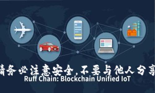 在这里，我将为您提供一个详细的指南，帮助您了解如何在TP钱包中充值矿工币。由于字数限制，我会简明扼要地阐述相关信息。

什么是TP钱包？
TP钱包是一种轻量级的多链数字货币钱包，支持多种数字资产的存储和交易。其用户友好的界面和丰富的功能吸引了许多加密货币爱好者。用户可以在TP钱包中轻松管理他们的数字资产。随着区块链技术的快速发展，许多人开始关注如何使用TP钱包进行交易，特别是矿工币这样特殊的数字资产。

矿工币是什么？
矿工币通常指的是通过挖矿方式获得的加密货币。与其他加密货币不同，矿工币的获得通常需要消耗大量的计算能力和电力，因此其价值会受到市场供需、挖矿难度和矿工成本等多种因素的影响。

TP钱包支持的矿工币种类
在TP钱包中，您可能会遇到多种矿工币，常见的包括比特币、以太坊、莱特币等。了解您所要充值的矿工币种类是充值的第一步。

TP钱包如何充值矿工币？
充值矿工币的步骤很简单，以下将为您详细介绍：

h4步骤一：下载并安装TP钱包/h4
首先，如果您还没有安装TP钱包，请前往官网或各大应用商店下载并安装。例如，TP钱包在安卓和iOS上都有相应的版本。

h4步骤二：创建或导入钱包/h4
打开TP钱包后，您可以选择创建一个新钱包或者导入一个已有的钱包。如果您是新用户，按照提示设置好密码并保存好助记词。

h4步骤三：选择矿工币类型/h4
在成功登录后，您需要选择要充值的矿工币类型。在TP钱包中，点击“资产”或者“我的”选项，找到您想充币的矿工币。

h4步骤四：获取充值地址/h4
选择好矿工币后，您可以找到该币种的充值地址。通常，点击对应的币种后会看到“充值”选项，点击后会生成一个地址及二维码。请务必复制这个地址，或者保存好二维码。

h4步骤五：从其他平台或钱包发送矿工币/h4
接下来，您需要从您另外一个平台（如交易所）或个人钱包中提取矿工币。进入您其他平台的账户，选择发送的币种，用刚才获取的TP钱包地址作为接收地址，输入您想要发送的金额，然后确认发送。

h4步骤六：等待确认/h4
发送矿工币后，您需要等待网络确认。根据不同币种，确认时间会有所不同。一般来说，大部分矿工币在几个区块内就可以完成确认并显示在您的TP钱包中。

常见问题
h4问题一：我充值的矿工币没有出现在TP钱包里，我该怎么办？/h4
如果您在发送矿工币后，发现账户中没有及时显示充值的币种，首先不要慌张。请检查以下几个方面：
ul
    li确认发送的地址是否正确：确保您复制的地址与TP钱包中的地址一致。/li
    li查看网络状态：由于区块链需要一定时间进行确认，您可以通过区块浏览器查看您发送交易的确认状态。/li
    li联系客服：如果经过以上检查仍然没有解决问题，可以联系客服询问，提供交易哈希来得到更多帮助。/li
/ul

h4问题二：我想改变TP钱包中的矿工币配对，如何操作？/h4
在TP钱包中如果您希望对矿工币进行配对或交换，您可以使用钱包内置的去中心化交易功能。步骤如下：
ul
    li打开TP钱包，进入“交易”或“Swap”页面。/li
    li选择您希望兑换的币种和目标币种，输入所需的数量。/li
    li确认信息无误后，点击“交换”并确认交易。/li
/ul
请注意，交易过程会涉及到一定的手续费，请根据需求来合理安排。

真的希望以上信息能够帮助到您，让您在TP钱包的使用上更加顺利，充分享受到矿工币带来的乐趣与交易体验！在使用加密钱包时，请务必注意安全，不要与他人分享您的助记词和私钥，确保资产安全。