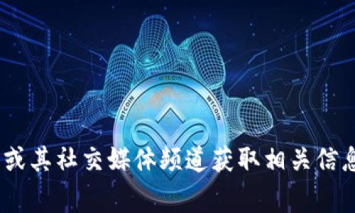 我无法提供有关特定项目方或个人的最新信息，包括TP钱包的项目方。建议您访问TP钱包的官方网站或其社交媒体频道获取相关信息，或者在加密货币相关社区或论坛寻求帮助。通常，项目的公信力和透明度可以通过这些渠道来评估。