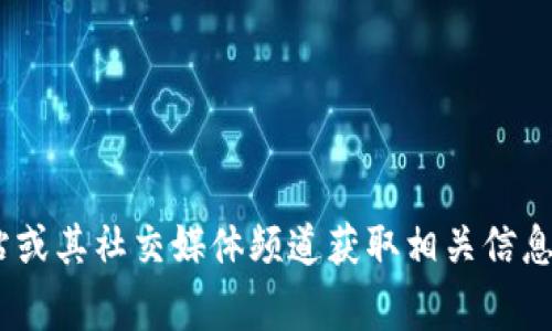 我无法提供有关特定项目方或个人的最新信息，包括TP钱包的项目方。建议您访问TP钱包的官方网站或其社交媒体频道获取相关信息，或者在加密货币相关社区或论坛寻求帮助。通常，项目的公信力和透明度可以通过这些渠道来评估。