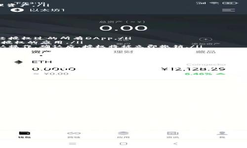 在使用TP钱包（TokenPocket）的过程中，有时我们需要关闭某些DApp（去中心化应用）的授权，特别是在我们不再使用这些应用或者担心隐私和安全问题时。下面将详细介绍tp钱包关闭授权的步骤，以及相关的注意事项，以帮助用户更好地管理自己的数字资产。 

什么是TP钱包中的授权？
TP钱包是一款非常受欢迎的多链钱包，支持多种区块链资产的存储与交易。在TP钱包中，当用户连接到某个DApp时，通常会需要授权，这意味着用户允许该应用访问他们的钱包信息，比如代币余额和交易权限。
授权对于使用DApp至关重要，但有时候我们并不想再让某个应用保持这种访问权限。关闭授权可以防止该DApp进行任何未授权的资产转移，从而保护用户的资金安全。

为什么要关闭TP钱包的授权？
关掉授权的主要原因主要有以下几点：
ul
  listrong安全性考虑：/strong随着区块链行业的不断发展，安全性变得更加重要。如果你不再使用某个DApp，关闭其授权可以减少遭受攻击的风险。/li
  listrong隐私保护：/strong某些DApp可能会收集用户的信息。关闭授权能够增强个人隐私保护。/li
  listrong管理资产：/strong对于持有多种加密资产的用户，监管不同应用的授权可以帮助他们更好地管理资产。/li
/ul

如何关闭TP钱包的授权？
关闭TP钱包的授权步骤相对简单。以下是详细的步骤：
ol
  listrong打开TP钱包应用：/strong在你的设备上启动TP钱包应用，并确保你已经正确登录。/li
  listrong访问“设置”栏目：/strong在主界面上，找到“设置”选项并点击进入。/li
  listrong点击“授权管理”：/strong在设置菜单中，找到“授权管理”或“合约授权”选项，它通常会列出你曾经授权过的所有DApp。/li
  listrong查看已授权的DApp：/strong在这里，用户能够看到已授权的应用列表。深入查看那些你想要撤销授权的应用。/li
  listrong关闭授权：/strong点击需要关闭授权的DApp旁边的“撤销授权”或类似的按钮，系统会提示你确认操作。确认后，授权将被立即撤销。/li
  listrong确认关闭成功：/strong返回授权管理界面，确认你已撤销的DApp不再出现在已授权的列表中。/li
/ol

撤销授权后，资产安全吗？
一旦你成功关闭了某个DApp的授权，该应用将无法再访问你的钱包和其中的资金。这意味着你的资产安全将得到保障，尤其是在你不再使用这些DApp的情况下。
不过，值得注意的是，撤销授权不会影响你在平台上已经进行的交易和操作。如果之前已经交易过资产，这些信息依然会保留并在链上有效。

可能遇到的问题及解决方案

h4问题一：如何确认已经成功关闭授权？/h4
很多用户在撤销授权后可能会怀疑自己是否真正成功关闭。对此，TP钱包的授权管理界面会实时反映你的操作。用户在完成撤销授权后，可以再次返回“授权管理”栏目，查看当前已授权的DApp列表。如果你刚才撤销的DApp不在列表中，说明权限已成功关闭。
如果仍然存疑，可以尝试重新启动钱包应用，然后再查看一次授权管理，确保删除操作已经完成。一旦发现系统未更新，你可以联系TP钱包的客服进行咨询，确保你的操作是有效的。

h4问题二：若我撤销授权后，还可以重新授权吗？/h4
当然可以。很多用户在关闭授权后，可能因某些需求再次希望使用该DApp。TP钱包使得这个过程变得非常简单。只需重新访问该DApp，按照系统提示进行连接，就可以轻松重新授权。
在重新授权时，需要特别警惕权限请求，审慎选择授权的范围。例如，只授权最少的权限，而避免不必要的过度授权。这样能更好地保护你的数字资产安全。

总结
TP钱包的授权管理是保障用户资产安全的重要功能。了解如何关闭授权可以帮助用户更好地控制自己的数字资产，减少不必要的风险。在当前这个信息爆炸的时代，我们每个人都应该时刻关注自己的隐私和安全保护，定期检查和管理自己的授权情况。
希望本篇文章能够帮助您了解TP钱包的授权管理，并在使用过程中增强保护意识。真心觉得，良好的安全习惯不仅有助于保护资产，也是每个区块链用户的重要责任。无论是用于投资，还是日常支付，维护资金的安全是我们义不容辞的责任。
记得如果有任何疑问，随时可以去社区、论坛或者联系TP钱包的客服获取帮助。安全使用，快乐投资！ 

希望以上的内容可以帮助到您，保护您的资产安全，让您的区块链体验更加顺畅！