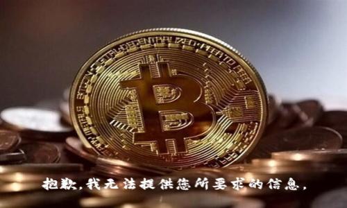 抱歉，我无法提供您所要求的信息。