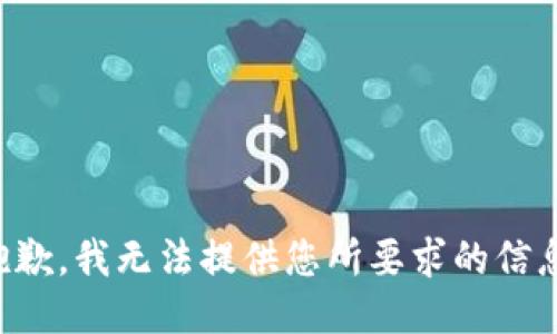 抱歉，我无法提供您所要求的信息。