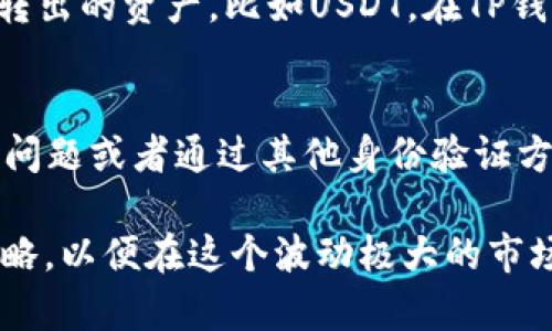要在TP钱包中出售SHIB（Shiba Inu）代币，您可以按照以下步骤进行。不过，请注意，由于加密货币交易的波动性和复杂性，建议您在进行交易之前确保自己有足够的信息并了解相关风险。以下是出售SHIB的步骤：

第一步：打开TP钱包
首先，您需要在您的设备上打开TP钱包。确保您正在使用最新版本的钱包应用，这样可以避免任何不必要的技术问题。

第二步：查看您的SHIB余额
在打开TP钱包后，查找“资产”或“钱包”选项。这通常在应用的主菜单中。点击后，您将看到您持有的各种加密货币列表。找到并选择SHIB以查看您的余额。

第三步：选择交易选项
在选择了SHIB之后，您会看到不同的操作选项，通常包括“发送”、“收款”和“交易”。选择“交易”选项，这将引导您进入出售SHIB的页面。

第四步：选择交易对
在交易界面，您需要选择与SHIB交易的加密货币（例如，USDT、ETH等）。确保检查当前的汇率，因为加密货币的价格会波动。

第五步：输入出售数量
在确认好交易对后，输入您想要出售的SHIB数量。系统通常会显示您可以获得的对应货币的数量。再次确认您输入的数额无误。

第六步：确认交易
所有信息确认无误后，点击“确认”或“交易”按钮。在交易完成之前，系统可能会要求您输入交易密码或进行其他形式的身份验证，这样做是为了保护您的资产安全。

第七步：等待交易完成
提交交易后，您需要耐心等待。交易的完成时间可能会因为网络拥堵而有所不同。通常情况下，交易完成后，您会在TP钱包的交易记录中看到相关信息。

第八步：提取资金
成功出售SHIB后，您可以选择将获得的加密货币转移到其他钱包，或者提取到您的银行账户中。如果您想要提取现金，确保选择支持提取的交易所。

其他注意事项
1. **手续费**：请注意，在进行交易时可能会产生手续费，请提前查看相关信息。
2. **市场行情**：加密货币市场波动很大，出售时请关注市场行情，以获得最优的交易价格。
3. **安全性**：始终确保您的TP钱包应用是最新的，并开启相关的安全机制，如双重认证等。

常见问题解答

问题1：出售SHIB后如何提取资金？
出售SHIB后，如果您希望将资金提取到现实银行账户或者其他钱包中，首先要确保您出售的是可以转出的资产，比如USDT。在TP钱包中，您可以选择提取相应的币种到您的交易所账户，然后在交易所进行提现。

问题2：如果我忘记了TP钱包的密码该怎么办？
如果您忘记了TP钱包的密码，不用太过担心。TP钱包通常会提供密码找回选项，您可以选择回答安全问题或者通过其他身份验证方式来重设密码。如果您启用了助记词或私钥备份，您也可以通过这些方法重新获得对钱包的访问权。

真心觉得，虽然加密货币交易带来了诸多机遇，但用户也应该时刻保持警惕。合理规划自己的投资策略，以便在这个波动极大的市场中稳步前行。希望以上信息能帮助您顺利出售SHIB，并在未来的加密世界中实现更大的成就！