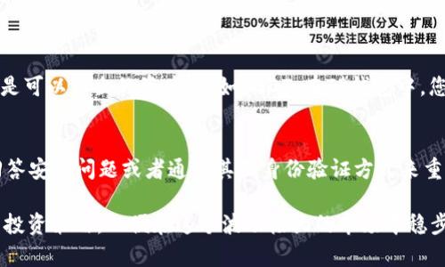 要在TP钱包中出售SHIB（Shiba Inu）代币，您可以按照以下步骤进行。不过，请注意，由于加密货币交易的波动性和复杂性，建议您在进行交易之前确保自己有足够的信息并了解相关风险。以下是出售SHIB的步骤：

第一步：打开TP钱包
首先，您需要在您的设备上打开TP钱包。确保您正在使用最新版本的钱包应用，这样可以避免任何不必要的技术问题。

第二步：查看您的SHIB余额
在打开TP钱包后，查找“资产”或“钱包”选项。这通常在应用的主菜单中。点击后，您将看到您持有的各种加密货币列表。找到并选择SHIB以查看您的余额。

第三步：选择交易选项
在选择了SHIB之后，您会看到不同的操作选项，通常包括“发送”、“收款”和“交易”。选择“交易”选项，这将引导您进入出售SHIB的页面。

第四步：选择交易对
在交易界面，您需要选择与SHIB交易的加密货币（例如，USDT、ETH等）。确保检查当前的汇率，因为加密货币的价格会波动。

第五步：输入出售数量
在确认好交易对后，输入您想要出售的SHIB数量。系统通常会显示您可以获得的对应货币的数量。再次确认您输入的数额无误。

第六步：确认交易
所有信息确认无误后，点击“确认”或“交易”按钮。在交易完成之前，系统可能会要求您输入交易密码或进行其他形式的身份验证，这样做是为了保护您的资产安全。

第七步：等待交易完成
提交交易后，您需要耐心等待。交易的完成时间可能会因为网络拥堵而有所不同。通常情况下，交易完成后，您会在TP钱包的交易记录中看到相关信息。

第八步：提取资金
成功出售SHIB后，您可以选择将获得的加密货币转移到其他钱包，或者提取到您的银行账户中。如果您想要提取现金，确保选择支持提取的交易所。

其他注意事项
1. **手续费**：请注意，在进行交易时可能会产生手续费，请提前查看相关信息。
2. **市场行情**：加密货币市场波动很大，出售时请关注市场行情，以获得最优的交易价格。
3. **安全性**：始终确保您的TP钱包应用是最新的，并开启相关的安全机制，如双重认证等。

常见问题解答

问题1：出售SHIB后如何提取资金？
出售SHIB后，如果您希望将资金提取到现实银行账户或者其他钱包中，首先要确保您出售的是可以转出的资产，比如USDT。在TP钱包中，您可以选择提取相应的币种到您的交易所账户，然后在交易所进行提现。

问题2：如果我忘记了TP钱包的密码该怎么办？
如果您忘记了TP钱包的密码，不用太过担心。TP钱包通常会提供密码找回选项，您可以选择回答安全问题或者通过其他身份验证方式来重设密码。如果您启用了助记词或私钥备份，您也可以通过这些方法重新获得对钱包的访问权。

真心觉得，虽然加密货币交易带来了诸多机遇，但用户也应该时刻保持警惕。合理规划自己的投资策略，以便在这个波动极大的市场中稳步前行。希望以上信息能帮助您顺利出售SHIB，并在未来的加密世界中实现更大的成就！