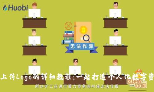 TP钱包上传Logo的详细教程：一起打造个人化数字资产空间