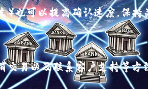 如果您的TP钱包（Trust Wallet）一直显示“打包中”，这通常意味着交易正在等待区块链网络确认。以下是一些可能的解决步骤和处理方法：

### 1. 等待确认

有时候，区块链网络会因为拥堵或其他因素导致交易确认的时间变长。在这种情况下，最简单的解决办法是耐心等待一段时间，通常几个小时即可。如果您发现交易没有在合理的时间内得到确认，可以考虑以下步骤。

### 2. 检查网络状态

在某些情况下，网络拥堵可能导致交易延迟。您可以访问一些区块链浏览器，查看当前网络状态以及您的交易是否被处理。例如，对于以太坊或币安智能链，您可以访问以太坊区块浏览器（例如Etherscan）或币安智能链浏览器（例如BscScan）。

检查交易状态的方法
在区块链浏览器中输入您的交易哈希，可以查看交易的详细信息，包括确认情况、区块高度和状态。如果交易仍然在等待中，您可能需要考虑后续方法。

### 3. 手动调整Gas费

有时，低Gas费可能是导致交易确认延迟的原因。如果您在发送交易时设置的Gas费用过低，矿工可能会选择跳过您的交易。您可以尝试去重新发送交易并提高Gas费用，确保交易能够顺利被处理。

如何重新发送交易
在TP钱包中，您可以选择“创建交易”选项，然后手动设置一个更高的Gas费。另外，有些钱包允许您使用“替代交易”功能来取消初始交易并发送新交易，这样可以有效减少确认时间。

### 4. 等待超时与取消交易

如果您觉得交易一直未处理，可以查看是否有取消交易的功能。虽然TP钱包本身不提供此功能，但有些第三方工具可以帮助您取消未确认的交易。请注意，这个过程可能会复杂，因此只有在必要时使用。

### 5. 联系支持服务

如果上述步骤均不能解决问题，您可以联系TP钱包的客户支持团队，寻求进一步的帮助。他们可以为您提供相应的解决方案和建议。

### 常见问题解答

问题一：为什么TP钱包不支持我的交易？
这种情况可能有几个原因，最常见的包括网络拥堵、Gas费设置过低，或是交易本身受到限制。一些交易可能由于某些合约限制或技术问题而无法被处理。确保您了解所涉及的代币和合约是如何运作的，可以帮助避免这样的情况。

问题二：我可以做什么来加速交易确认？
如前所述，增加Gas费用通常是加速交易确认的有效方法。此外，选择在网络闲时发送交易（例如深夜或周末）也可以提高确认速度。保持关注钱包和区块链网络的状态，这样您可以在最佳时机进行交易。

### 总结

在使用TP钱包时遇到交易一直在“打包中”的情况并不少见。通过耐心等待、检查网络、调整Gas费、考虑取消交易以及联系客户支持等方法，通常都能解决问题。希望这篇文章能为你的问题提供一些帮助，真心希望你能尽快完成交易！