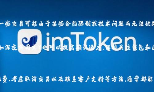 如果您的TP钱包（Trust Wallet）一直显示“打包中”，这通常意味着交易正在等待区块链网络确认。以下是一些可能的解决步骤和处理方法：

### 1. 等待确认

有时候，区块链网络会因为拥堵或其他因素导致交易确认的时间变长。在这种情况下，最简单的解决办法是耐心等待一段时间，通常几个小时即可。如果您发现交易没有在合理的时间内得到确认，可以考虑以下步骤。

### 2. 检查网络状态

在某些情况下，网络拥堵可能导致交易延迟。您可以访问一些区块链浏览器，查看当前网络状态以及您的交易是否被处理。例如，对于以太坊或币安智能链，您可以访问以太坊区块浏览器（例如Etherscan）或币安智能链浏览器（例如BscScan）。

检查交易状态的方法
在区块链浏览器中输入您的交易哈希，可以查看交易的详细信息，包括确认情况、区块高度和状态。如果交易仍然在等待中，您可能需要考虑后续方法。

### 3. 手动调整Gas费

有时，低Gas费可能是导致交易确认延迟的原因。如果您在发送交易时设置的Gas费用过低，矿工可能会选择跳过您的交易。您可以尝试去重新发送交易并提高Gas费用，确保交易能够顺利被处理。

如何重新发送交易
在TP钱包中，您可以选择“创建交易”选项，然后手动设置一个更高的Gas费。另外，有些钱包允许您使用“替代交易”功能来取消初始交易并发送新交易，这样可以有效减少确认时间。

### 4. 等待超时与取消交易

如果您觉得交易一直未处理，可以查看是否有取消交易的功能。虽然TP钱包本身不提供此功能，但有些第三方工具可以帮助您取消未确认的交易。请注意，这个过程可能会复杂，因此只有在必要时使用。

### 5. 联系支持服务

如果上述步骤均不能解决问题，您可以联系TP钱包的客户支持团队，寻求进一步的帮助。他们可以为您提供相应的解决方案和建议。

### 常见问题解答

问题一：为什么TP钱包不支持我的交易？
这种情况可能有几个原因，最常见的包括网络拥堵、Gas费设置过低，或是交易本身受到限制。一些交易可能由于某些合约限制或技术问题而无法被处理。确保您了解所涉及的代币和合约是如何运作的，可以帮助避免这样的情况。

问题二：我可以做什么来加速交易确认？
如前所述，增加Gas费用通常是加速交易确认的有效方法。此外，选择在网络闲时发送交易（例如深夜或周末）也可以提高确认速度。保持关注钱包和区块链网络的状态，这样您可以在最佳时机进行交易。

### 总结

在使用TP钱包时遇到交易一直在“打包中”的情况并不少见。通过耐心等待、检查网络、调整Gas费、考虑取消交易以及联系客户支持等方法，通常都能解决问题。希望这篇文章能为你的问题提供一些帮助，真心希望你能尽快完成交易！