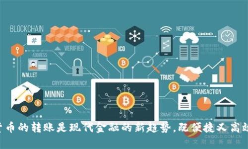 将 BNB 转移到 Trust Wallet（TP 钱包）是一个相对简单的过程。下面将为您详细说明各个步骤，确保您可以顺利完成这一操作。

### 一、准备工作

在进行转账之前，确保您已经：

1. **拥有一个 Trust Wallet**：如果还没有，可以在应用商店（如 App Store 或 Google Play）下载并安装 Trust Wallet。
2. **获取 BNB**：您需要有 BNB 存在一个可以转账的交易所或钱包中。

### 二、在 Trust Wallet 中创建或找到 BNB 钱包

1. **打开 Trust Wallet**：如果您已经下载并安装 Trust Wallet，打开应用。
2. **查看钱包**：如果您已经创建了一个钱包，您可以在主页看到您的各类加密货币。如果没有，按照提示创建一个新钱包。
3. **确保启用 BNB 钱包**：在 Wallet 中，如果没有看到 BNB，可以在菜单中选择“添加币种”并搜索 BNB，添加到您的钱包中。

### 三、获取 Trust Wallet 的收款地址

1. **点击 BNB 钱包**：在 Trust Wallet 的主页，找到 BNB 钱包并点击进入。
2. **复制收款地址**：在 BNB 钱包页面，点击“接收”按钮。您将看到一个 QR 码和一个钱包地址。点击“复制”将地址复制到剪贴板。

### 四、从交易所或其他钱包转出 BNB

1. **登录您的交易所**：无论您是通过 Binance、Huobi，还是其他交易所，首先登录您的账户。
2. **选择转账或提现**：在交易所的界面中，找到提现或转账功能。
3. **填写信息**：
   - **输入收款地址**：将您刚刚复制的 Trust Wallet 地址粘贴进去。
   - **选择转账金额**：输入您希望转移的 BNB 数量。
   - **确认手续费**：检查相关的转账手续费。
4. **确认交易**：确保所有信息都正确无误，然后进行确认。

### 五、等待确认

转账后，您可能需要耐心等待一段时间，直到交易在区块链上被确认。您可以在交易所查看您的转账状态，或者在 BSCScan（BNB 的区块链浏览器）上输入您的 Trust Wallet 地址来查看交易状态。

### 六、检查 Trust Wallet

一旦转账确认完成，您可以回到 Trust Wallet，刷新您的 BNB 钱包余额，确保您已成功收到 BNB。

### 常见问题

#### 1. 转账失败的原因是什么？

有时您可能会遇到转账失败的情况。原因可能包括：

- **收款地址错误**：确保您复制的地址完全正确，任何小的错误都会导致转账失败。
- **网络拥堵**：在网络繁忙时转账可能会受到影响，可以尝试稍后再转。
- **费用不足**：某些交易所要求您在转账时保持一定的余额来支付手续费。

#### 2. 转账时手续费是怎么算的？

转账手续费通常由多种因素决定，包括：

- **网络拥堵情况**：在点对点交易非常活跃时，手续费会增加。
- **交易所政策**：每个交易所的手续费政策可能不同，您需要查看相关信息。
- **转账金额**：有些交易所可能会对每笔交易设置最低手续费。

### 结语

真心希望以上步骤能够帮助大家顺利地将 BNB 转到 Trust Wallet。这个过程看似复杂，但如果按照步骤来操作，实际上非常简单且直接。加密货币的转账是现代金融的新趋势，既便捷又高效，但同时也需要您格外小心，每一步都应仔细确认。祝您在加密货币的世界里一帆风顺！如果您还有其他问题，可以随时与我交流，我会尽力回答的。