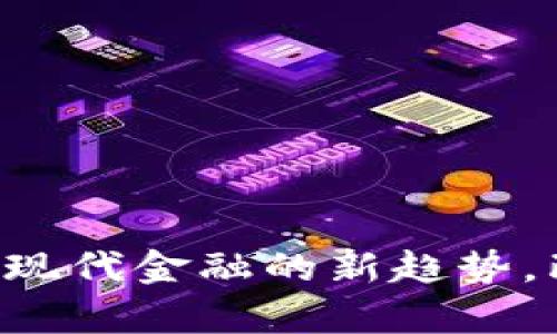 将 BNB 转移到 Trust Wallet（TP 钱包）是一个相对简单的过程。下面将为您详细说明各个步骤，确保您可以顺利完成这一操作。

### 一、准备工作

在进行转账之前，确保您已经：

1. **拥有一个 Trust Wallet**：如果还没有，可以在应用商店（如 App Store 或 Google Play）下载并安装 Trust Wallet。
2. **获取 BNB**：您需要有 BNB 存在一个可以转账的交易所或钱包中。

### 二、在 Trust Wallet 中创建或找到 BNB 钱包

1. **打开 Trust Wallet**：如果您已经下载并安装 Trust Wallet，打开应用。
2. **查看钱包**：如果您已经创建了一个钱包，您可以在主页看到您的各类加密货币。如果没有，按照提示创建一个新钱包。
3. **确保启用 BNB 钱包**：在 Wallet 中，如果没有看到 BNB，可以在菜单中选择“添加币种”并搜索 BNB，添加到您的钱包中。

### 三、获取 Trust Wallet 的收款地址

1. **点击 BNB 钱包**：在 Trust Wallet 的主页，找到 BNB 钱包并点击进入。
2. **复制收款地址**：在 BNB 钱包页面，点击“接收”按钮。您将看到一个 QR 码和一个钱包地址。点击“复制”将地址复制到剪贴板。

### 四、从交易所或其他钱包转出 BNB

1. **登录您的交易所**：无论您是通过 Binance、Huobi，还是其他交易所，首先登录您的账户。
2. **选择转账或提现**：在交易所的界面中，找到提现或转账功能。
3. **填写信息**：
   - **输入收款地址**：将您刚刚复制的 Trust Wallet 地址粘贴进去。
   - **选择转账金额**：输入您希望转移的 BNB 数量。
   - **确认手续费**：检查相关的转账手续费。
4. **确认交易**：确保所有信息都正确无误，然后进行确认。

### 五、等待确认

转账后，您可能需要耐心等待一段时间，直到交易在区块链上被确认。您可以在交易所查看您的转账状态，或者在 BSCScan（BNB 的区块链浏览器）上输入您的 Trust Wallet 地址来查看交易状态。

### 六、检查 Trust Wallet

一旦转账确认完成，您可以回到 Trust Wallet，刷新您的 BNB 钱包余额，确保您已成功收到 BNB。

### 常见问题

#### 1. 转账失败的原因是什么？

有时您可能会遇到转账失败的情况。原因可能包括：

- **收款地址错误**：确保您复制的地址完全正确，任何小的错误都会导致转账失败。
- **网络拥堵**：在网络繁忙时转账可能会受到影响，可以尝试稍后再转。
- **费用不足**：某些交易所要求您在转账时保持一定的余额来支付手续费。

#### 2. 转账时手续费是怎么算的？

转账手续费通常由多种因素决定，包括：

- **网络拥堵情况**：在点对点交易非常活跃时，手续费会增加。
- **交易所政策**：每个交易所的手续费政策可能不同，您需要查看相关信息。
- **转账金额**：有些交易所可能会对每笔交易设置最低手续费。

### 结语

真心希望以上步骤能够帮助大家顺利地将 BNB 转到 Trust Wallet。这个过程看似复杂，但如果按照步骤来操作，实际上非常简单且直接。加密货币的转账是现代金融的新趋势，既便捷又高效，但同时也需要您格外小心，每一步都应仔细确认。祝您在加密货币的世界里一帆风顺！如果您还有其他问题，可以随时与我交流，我会尽力回答的。