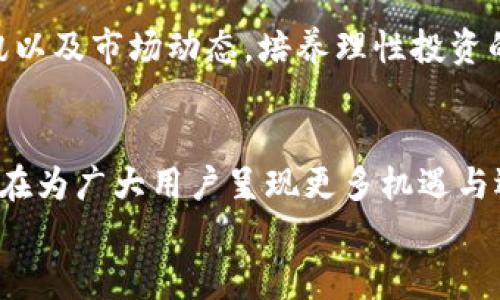   TP钱包：动物币兑换BNB的未来趋势与发展 / 
 guanjianci TP钱包, 动物币, BNB, 数字货币交易 /guanjianci 

引言
在当前数字货币蓬勃发展的时代，越来越多的人开始关注不同币种之间的兑换和交易。TP钱包作为一款便捷的数字资产管理工具，在动物币与BNB（币安币）之间的兑换方面也表现出了前所未有的潜力和趋势。随着交易市场的日益成熟，许多用户对这一过程的好奇心也与日俱增。今天，我们就带您深入探讨TP钱包动物币兑换BNB的未来发展与趋势。

TP钱包的概述
TP钱包，全称为“Trust Wallet”，是一款支持多种数字货币的去中心化钱包。它以其高度的安全性和便利性受到了广大用户的青睐。TP钱包不仅支持比特币、以太坊等主流币种，同时也涵盖了许多新兴的数字货币，比如动物币。这种多样性的支持使得用户能够在一个平台上进行多方位的资产管理和兑换。

动物币的崛起
最近几年，动物币（如狗狗币、猫咪币等）的热度不断攀升，其背后有着社区文化、二次元萌化等多重因素的加持。它们不仅吸引了大量年轻投资者，也逐渐被各大交易所和钱包所接受。动物币的受欢迎程度，使得其在TP钱包中的交易频繁度大增，形成了一个活跃的交易环境。这样的热潮，让我们不得不关注动物币在未来的潜在价值。

BNB币的影响力
BNB是币安交易所推出的原生代币，不仅在交易所内用于支付交易费用，随着生态系统的扩展，BNB的应用场景也越来越广泛。尤其是在DeFi（去中心化金融）和NFT（非同质化代币）领域，BNB的地位愈加重要。随着用户对BNB的需求上升，如何将动物币成功兑换为BNB也成为了用户普遍关注的问题。

动物币与BNB的兑换流程
在TP钱包中，动物币兑换BNB的过程并不复杂。用户首先需将持有的动物币存入TP钱包中，然后通过平台提供的交易接口进行兑换。虽然具体的步骤可能因市场行情而略有差异，但整体流程大致如下：
ol
li打开TP钱包，确保已登录账户。/li
li在首页选择“交易”或“兑换”功能。/li
li选择动物币作为兑换币种，BNB作为目标币种。/li
li输入希望兑换的数量，系统会实时显示兑换比例及手续费。/li
li确认交易信息，然后点击“确认”完成交易。/li
/ol

未来的发展与趋势
随着数字货币市场的不断发展，我们可以预见TP钱包在动物币兑换BNB的功能将会更加完善。长远来看，以下几点趋势值得我们关注：
ol
listrong交易费用透明化：/strong未来TP钱包可能会进一步降低交易费用，以吸引更多用户参与到动物币与BNB的交易中。/li
listrong用户体验：/strong随着技术的进步，平台的用户界面和交互逻辑可能会更加人性化，减少用户在交易过程中的困惑和不安。/li
listrong跨链交易支持：/strong不久的将来，TP钱包可能会支持更多链之间的快捷交易，令动物币与BNB的兑换过程更加顺畅。/li
listrong教育普及：/strong随着社区的发展，TP钱包可能会推出更多的教育资源，帮助用户更好地理解动物币和BNB的特性及其未来潜力。/li
/ol

相关问题探讨

问题一：TP钱包支持哪些动物币？
在TP钱包中，用户可以找到多种动物币的支持，包括但不限于狗狗币（DOGE）、猫咪币（CAT），甚至一些另类的动物主题币种。随着社区的反馈和市场需求的变化，TP钱包可能会不断添加新的动物币支持，这让用户保持了对新兴币种的好奇心和投资机会。
值得一提的是，虽然动物币通常以其社区文化和趣味性吸引用户，但其市场价格波动大，投资需谨慎。对此，我真心觉得，不管是持币还是投资，了解这些动物币背后的社区文化和技术背景，都能帮助用户做出更明智的决策。

问题二：BNB未来的走向如何？
关于BNB的未来走向，有很多不同的看法。根据不同的市场分析，BNB的主要发展方向可能集中在以下几个方面：
ol
li随着DeFi项目的持续升温，BNB作为支付手续费的代币，其需求将会更高。/li
liBNB的应用场景将会更加广泛，例如结合NFT创作、游戏等领域。/li
liBNB的去中心化程度有可能提高，这将巩固其在数字货币市场的地位。/li
/ol
不过，市场变化无常，我们也有理由感到一点遗憾的是，投资加密货币不能完全避免风险。因此，在投资的同时，除了关注币种的走势和技术进步外，了解相关资讯以及市场动态，培养理性投资的心态也是十分重要的。

总结
总的来说，TP钱包在动物币与BNB之间的兑换已经展露出强大的潜力。随着市场的发展，这种趋势只会愈加明显。无论是交易体验的，还是币种的扩展，TP钱包都在为广大用户呈现更多机遇与选择。在未来的日子里，希望每个用户都能在这个加密货币的热潮中找到自我的定位，实现资产的增值与回报。
而在这份投资与探索的旅程中，希望大家一起携手，与数字货币的未来同行，共同开创更加美好的明天。