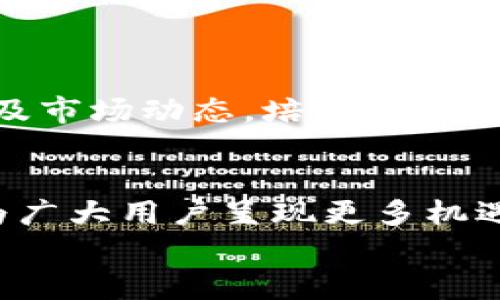   TP钱包：动物币兑换BNB的未来趋势与发展 / 
 guanjianci TP钱包, 动物币, BNB, 数字货币交易 /guanjianci 

引言
在当前数字货币蓬勃发展的时代，越来越多的人开始关注不同币种之间的兑换和交易。TP钱包作为一款便捷的数字资产管理工具，在动物币与BNB（币安币）之间的兑换方面也表现出了前所未有的潜力和趋势。随着交易市场的日益成熟，许多用户对这一过程的好奇心也与日俱增。今天，我们就带您深入探讨TP钱包动物币兑换BNB的未来发展与趋势。

TP钱包的概述
TP钱包，全称为“Trust Wallet”，是一款支持多种数字货币的去中心化钱包。它以其高度的安全性和便利性受到了广大用户的青睐。TP钱包不仅支持比特币、以太坊等主流币种，同时也涵盖了许多新兴的数字货币，比如动物币。这种多样性的支持使得用户能够在一个平台上进行多方位的资产管理和兑换。

动物币的崛起
最近几年，动物币（如狗狗币、猫咪币等）的热度不断攀升，其背后有着社区文化、二次元萌化等多重因素的加持。它们不仅吸引了大量年轻投资者，也逐渐被各大交易所和钱包所接受。动物币的受欢迎程度，使得其在TP钱包中的交易频繁度大增，形成了一个活跃的交易环境。这样的热潮，让我们不得不关注动物币在未来的潜在价值。

BNB币的影响力
BNB是币安交易所推出的原生代币，不仅在交易所内用于支付交易费用，随着生态系统的扩展，BNB的应用场景也越来越广泛。尤其是在DeFi（去中心化金融）和NFT（非同质化代币）领域，BNB的地位愈加重要。随着用户对BNB的需求上升，如何将动物币成功兑换为BNB也成为了用户普遍关注的问题。

动物币与BNB的兑换流程
在TP钱包中，动物币兑换BNB的过程并不复杂。用户首先需将持有的动物币存入TP钱包中，然后通过平台提供的交易接口进行兑换。虽然具体的步骤可能因市场行情而略有差异，但整体流程大致如下：
ol
li打开TP钱包，确保已登录账户。/li
li在首页选择“交易”或“兑换”功能。/li
li选择动物币作为兑换币种，BNB作为目标币种。/li
li输入希望兑换的数量，系统会实时显示兑换比例及手续费。/li
li确认交易信息，然后点击“确认”完成交易。/li
/ol

未来的发展与趋势
随着数字货币市场的不断发展，我们可以预见TP钱包在动物币兑换BNB的功能将会更加完善。长远来看，以下几点趋势值得我们关注：
ol
listrong交易费用透明化：/strong未来TP钱包可能会进一步降低交易费用，以吸引更多用户参与到动物币与BNB的交易中。/li
listrong用户体验：/strong随着技术的进步，平台的用户界面和交互逻辑可能会更加人性化，减少用户在交易过程中的困惑和不安。/li
listrong跨链交易支持：/strong不久的将来，TP钱包可能会支持更多链之间的快捷交易，令动物币与BNB的兑换过程更加顺畅。/li
listrong教育普及：/strong随着社区的发展，TP钱包可能会推出更多的教育资源，帮助用户更好地理解动物币和BNB的特性及其未来潜力。/li
/ol

相关问题探讨

问题一：TP钱包支持哪些动物币？
在TP钱包中，用户可以找到多种动物币的支持，包括但不限于狗狗币（DOGE）、猫咪币（CAT），甚至一些另类的动物主题币种。随着社区的反馈和市场需求的变化，TP钱包可能会不断添加新的动物币支持，这让用户保持了对新兴币种的好奇心和投资机会。
值得一提的是，虽然动物币通常以其社区文化和趣味性吸引用户，但其市场价格波动大，投资需谨慎。对此，我真心觉得，不管是持币还是投资，了解这些动物币背后的社区文化和技术背景，都能帮助用户做出更明智的决策。

问题二：BNB未来的走向如何？
关于BNB的未来走向，有很多不同的看法。根据不同的市场分析，BNB的主要发展方向可能集中在以下几个方面：
ol
li随着DeFi项目的持续升温，BNB作为支付手续费的代币，其需求将会更高。/li
liBNB的应用场景将会更加广泛，例如结合NFT创作、游戏等领域。/li
liBNB的去中心化程度有可能提高，这将巩固其在数字货币市场的地位。/li
/ol
不过，市场变化无常，我们也有理由感到一点遗憾的是，投资加密货币不能完全避免风险。因此，在投资的同时，除了关注币种的走势和技术进步外，了解相关资讯以及市场动态，培养理性投资的心态也是十分重要的。

总结
总的来说，TP钱包在动物币与BNB之间的兑换已经展露出强大的潜力。随着市场的发展，这种趋势只会愈加明显。无论是交易体验的，还是币种的扩展，TP钱包都在为广大用户呈现更多机遇与选择。在未来的日子里，希望每个用户都能在这个加密货币的热潮中找到自我的定位，实现资产的增值与回报。
而在这份投资与探索的旅程中，希望大家一起携手，与数字货币的未来同行，共同开创更加美好的明天。