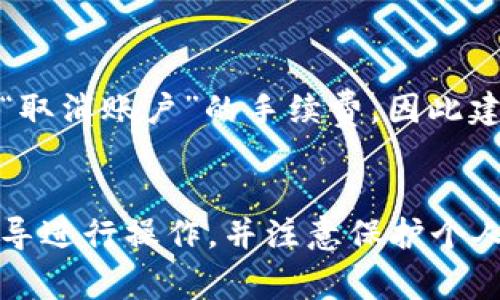 要取消数字货币账户，通常需要根据您所使用的平台而采取不同的步骤。以下是一般性的指导，供您参考。请注意，具体步骤可能因不同的数字货币交易所或钱包服务商而异，因此建议您在操作之前先查阅相关平台的操作指南或客户服务。

### 一、了解您的账户类型
在开始取消账户之前，首先您需要了解自己使用的数字货币账户类型。市面上主要有以下几种类型：
- **交易所账户**：如币安、Coinbase等交易平台的账户。
- **钱包账户**：如硬件钱包、软件钱包等。
- **银行类账户**：如可以进行数字货币交易的银行账户。

### 二、备份相关信息
在取消账户之前，有一些关键信息需要备份：
- **私钥**：如果您使用的是钱包账户，确保备份好您的私钥，以防将来需要恢复。
- **交易记录**：下载或截图保留过去的交易记录，以备后续查询。

### 三、清空账户余额
在取消账户之前，建议您先将账户中的余额清空：
1. 将账户中的数字货币转换成法币或其他货币。
2. 提现至您的银行账户或其他支付账户。

### 四、查阅取消账户的步骤
一般来说，应在所使用的平台上进行以下操作：
1. **登录您的账户**：使用您的用户名和密码登录您想要取消的数字货币账户。
2. **进入账户设置**：在主界面找到“账户”或“设置”选项。
3. **查找取消账户选项**：在设置中找到“取消账户”或“关闭账户”的选项。
4. **按照提示操作**：按照系统的提示完成账户取消过程。某些平台可能会要求您通过电子邮件或手机验证码进行验证。

### 五、确认取消
完成以上步骤后，检查您的电子邮件或平台通知，确认账户取消是否成功。在某些情况下，您可能需要等待几天才能在系统中看到更改。

### 六、删除个人信息
完成账户取消后，建议您在平台上手动删除自己的个人信息，以保护您的隐私。

### 可能遇到的两个问题
以下是用户在取消数字货币账户时可能面临的两个常见问题和解决方案：

#### 问题一：取消账户后还能找回吗？
这是一个很多用户都会关注的问题。真心觉得，将账户取消后找回是不太可能的。在大多数情况下，一旦账户被取消，所有与该账户相关的数据，以及数字货币余额都将被永久删除。用户在进行账户取消时，一定要对此有清晰的认知。如果您有可能在将来需要使用该账户，建议不轻易取消，而是选择暂时停用。

#### 问题二：取消账户会不会有手续费？
在某些情况下，您可能会因取消账户而被收取手续费。这种情况多发生在交易所账户或某些特定服务中。不过，有点遗憾的是，大部分平台不会明确列出“取消账户”的手续费，因此建议您在进行操作之前仔细阅读用户协议或条款。如果您发现账户取消会涉及费用，可以思考一下是否有其他方式，比如暂时冻结账户，而不是完全取消。

### 总结
取消数字货币账户需要认真考虑和仔细操作。在进行之前，确保您了解账户的所有权利与义务，并保护好自己的数字资产。一旦决定取消，按照平台的指导进行操作，并注意保护个人信息。希望这篇文章可以让您在取消数字货币账户时更加清晰和顺利！