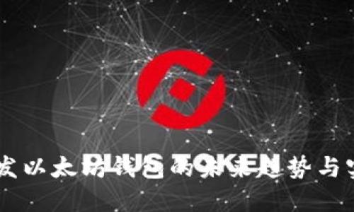 Java开发以太坊钱包的未来趋势与实用指南