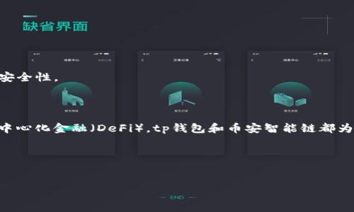 tp钱包如何设置BSC（币安智能链）？完整指南

在加密货币的浩瀚世界中，tp钱包作为一种安全便捷的数字资产管理工具，已经吸引了越来越多的用户使用。而币安智能链（BSC）则以其高效的交易速度和低廉的费用迅速崛起，成为了许多项目和用户的首选链之一。那么，如何在tp钱包中设置BSC呢？下面，我将为大家详细介绍这一过程，确保你可以顺利进行操作。

第一步：下载和安装tp钱包

首先，确保你已经下载并安装了tp钱包。在应用商店中搜索“tp钱包”，然后点击下载。安装完成后，打开 tp 钱包应用程序，你将看到一系列欢迎页面。

此时，如果你是第一次使用，选择创建新的钱包并按照提示设置密码，务必保存好助记词，这对于你未来恢复钱包至关重要。如果你已经有钱包，可以直接选择导入钱包。记得保密你的助记词、私钥以及密码哦！

第二步：添加币安智能链网络

创建或导入钱包后，进入钱包主界面，找到“设置”选项。在“设置”中，选择“网络设置”。在网络设置页面，点击“添加自定义网络”。这里就是我们设置币安智能链的地方了！

要设置BSC，你需要输入以下信息：

pre
网络名称：Binance Smart Chain
RPC URL：https://bsc-dataseed1.binance.org:443
链ID：56
符号：BNB
区块浏览器网址：https://bscscan.com
/pre

输入信息后，点击确认。此时，你就已经成功地将币安智能链添加到你的tp钱包中了。在网络切换中，选择BSC网络，你就可以在这个链上进行交易和操作了。

第三步：充值和管理BSC资产

一旦设置好BSC网络，你就可以充值BSC资产。在tp钱包的主界面中，选择“接收”按钮，并选择“BNB”。系统将会生成一个你的BSC地址。使用这个地址进行转账，资金将会到账。请确认你的转账方式是否支持BSC网络，避免出现链接错误。

同时，tp钱包可以管理ERC20和BEP20等多种代币。在BSC上，可以方便地添加喜欢的代币，通过“资产管理”选项进行管理，输入代币合约地址即可。

常见问题解答

h4问题一：tp钱包为什么不能显示BSC资产？/h4

真心觉得这样的情况让人有点困扰！通常情况下，这个问题可能是由于以下几个原因导致的：

ul
li你可能没有正确添加BSC网络，建议检查网络设置。/li
li转账到BSC地址时，需确认转账确认次数，部分交易可能需要时间。/li
li也有可能是你未添加所需的代币。确保你在资产管理中添加了相关代币合约地址。/li
/ul

如果以上情况都不是，你可以尝试重启钱包，或联系tp钱包的客服寻求帮助。

h4问题二：如何确保tp钱包的安全性？/h4

有点遗憾的是，尽管tp钱包提供了不错的安全保障，用户自身的安全意识也非常重要。为了避免遭受损失，可以采取以下措施：

ul
li定期备份助记词，最好在多个安全的地方保存，而不是仅仅在手机上。/li
li使用强密码，并定期修改密码，避免使用简单易猜的密码。/li
li开启双重认证功能，提供额外的安全保护。/li
li不要随便点击不明链接，尤其在涉及到加密货币的情况下。/li
/ul

安全这个话题，总是带有一丝沉重，但保护好自己的资产，才能更好地享受这份投资的乐趣。通过以上几点，可以显著提高你的tp钱包的安全性。

总结

通过以上步骤，大家应该能够轻松地在tp钱包中设置BSC，并开始愉快地使用这个激动人心的区块链。无论是储藏数字资产还是参与去中心化金融（DeFi），tp钱包和币安智能链都为用户开辟了新的可能性。希望每位用户都能在这个领域中获得自己想要的成果。

如果你还有其他问题，欢迎在评论区提问！让我们共同探索这个充满可能性的数字资产世界吧！

tp钱包, BSC设置, 币安智能链, 数字资产管理/guanjianci
tp钱包如何设置bsc？全面解析与趋势展望