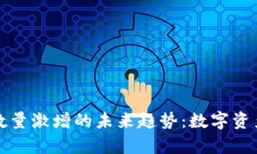 tp钱包代币数量激增的未来趋势：数字资产管理的变革