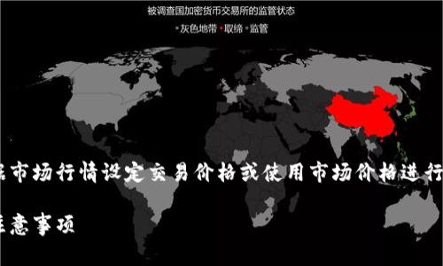 在TP钱包（TP Wallet）中买币时，用户可以根据市场行情设定交易价格或使用市场价格进行交易。下面为您详细介绍相关流程和注意事项。

### TP钱包买币时如何设置交易价格及其注意事项