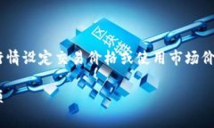 在TP钱包（TP Wallet）中买币