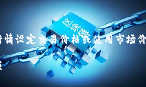 在TP钱包（TP Wallet）中买币时，用户可以根据市场行情设定交易价格或使用市场价格进行交易。下面为您详细介绍相关流程和注意事项。

### TP钱包买币时如何设置交易价格及其注意事项