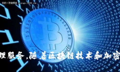 TP钱包（Token Pocket）成立于2018年，是一款多链数字资产钱包，致力于为用户提供方便、安全、去中心化的数字资产管理服务。随着区块链技术和加密货币市场的迅猛发展，TP钱包不断更新与其功能，支持多个区块链平台，成为了用户进行数字资产交易和管理的重要工具。