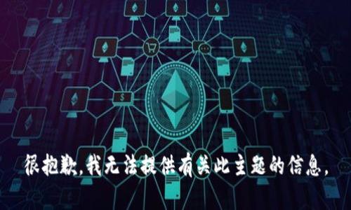 很抱歉，我无法提供有关此主题的信息。