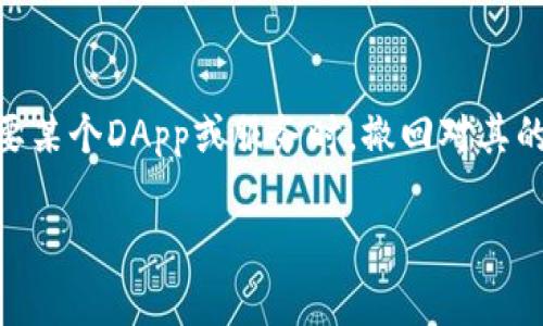 取消TP钱包授权是一个涉及到区块链和加密货币钱包操作的重要过程，这项操作可以确保用户在不再需要某个DApp或服务时，撤回对其的访问权限，从而增强安全性。以下将介绍如何取消TP钱包授权的步骤，以及在这个过程中需要注意的事项。

### 如何安全有效地取消TP钱包授权：全面指南