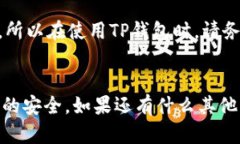 TP钱包（TokenPocket）作为一