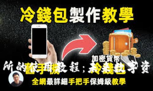 TP钱包与欧易交易所的使用教程：未来数字资产管理的关键趋势