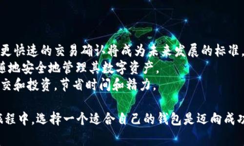 在回答“tp和bk钱包哪个好”这个问题之前，我们首先需要了解这两款钱包的功能、特点以及它们在用户中的受欢迎程度。随着数字货币的兴起，电子钱包已经成为很多投资者和交易者日常生活中不可或缺的一部分，因此，选择合适的钱包尤其重要。

tp钱包的特点
TP钱包，或称为“Token Pocket”，是一款支持多种数字货币的钱包。它的主要特点包括易用性、安全性和多功能性：
1. **易用性**：TP钱包的用户界面设计友好，适合新手和经验丰富的用户。用户可以很容易地创建账户、导入钱包和进行交易。
2. **安全性**：TP钱包采用了多重安全防护措施，包括私钥存储在用户本地和助记词备份，最大限度地保护用户的资产安全。
3. **多功能性**：除了简单的存储和转账功能，TP钱包还支持去中心化应用（DApp）的访问，用户可以直接在钱包中使用各种区块链应用。

bk钱包的特点
相比之下，BK钱包则是另一种类型的电子钱包，它同样具备了一些独特的优势：
1. **多币种支持**：BK钱包支持多种主流数字货币和Token，这使得用户可以在一个平台上管理不同种类的资产。
2. **用户友好**：BK钱包注重用户体验，许多用户反馈它的界面更加直观，适合新用户快速上手。
3. **安全协议**：BK钱包同样重视安全性，采用了加密技术和冷存储机制，确保用户资产的安全。

tp和bk钱包的比较
在选择“tp和bk钱包哪个好”时，我们可以考虑以下几个方面进行比较：
1. **功能**：TP钱包因其对去中心化应用的支持，使得它在用户需要与多种DApp进行互动时更具优势。而BK钱包在功能上会更加纯粹，适合专注于投资和交易的用户。
2. **安全性**：两者都采取了较为严密的安全措施。不过，由于TP钱包的私钥模式可能对普通用户来说稍显复杂，而BK钱包通过直观的界面设计可能更能让用户安心。
3. **社区和支持**：TP钱包的用户社区活跃，很多用户在社区分享使用心得和建议。而BK钱包相对较新，用户基础较小，但其发展潜力也很大。

总结
综上所述，“tp和bk钱包哪个好”没有绝对的答案。最终选择取决于用户的需求和偏好。如果您是初学者，可能BK钱包会更适合您；如果您希望探索DApp的世界，TP钱包或许是更好的选择。

潜在问题1：如何确保钱包的安全性？
在使用任何一种电子钱包时，安全性都是关键。我们可以采取以下措施来确保我们的数字资产安全：
1. **选择有良好口碑的产品**：无论是TP钱包还是BK钱包，都需要选择那些在用户中有良好反馈和官方支持的钱包。
2. **使用强密码和双重验证**：设置复杂的密码，启用双重认证可以为账户增加多一层安全保护。
3. **定期备份助记词**：无论是哪种钱包，定期备份助记词都是保护资产的重要步骤。如果设备丢失或损坏，通过助记词您可以找回您的资产。
4. **不要透露私钥**：绝对不要向任何人透露自己的私钥或助记词，它们是您资产的唯一进入凭证。

潜在问题2：电子钱包的未来发展趋势是什么？
电子钱包的未来发展充满希望，尤其是在区块链技术不断进步的背景下。以下是几个重要趋势：
1. **多功能整合**：未来的钱包将不仅仅是存储和交易的平台，还能够集成社交、投资和理财等多种功能。
2. **用户体验**：随着用户对数字资产管理的认识增加，用户体验方面的将是钱包发展的一大方向。更直观的界面、更快速的交易确认将成为未来发展的标准。
3. **跨平台兼容性**：未来的钱包将可能支持更多的操作系统和设备，提高跨平台的数据流动性，使用户能够随时随地安全地管理其数字资产。
4. **数字身份验证**：电子钱包与个人数字身份的整合将成为趋势，用户将能通过钱包进行身份验证，方便购物、社交和投资，节省时间和精力。

总而言之，无论是TP钱包还是BK钱包，各自都有其优缺点，用户在选择时应考虑自身需求。毕竟，在数字资产交易的旅程中，选择一个适合自己的钱包是迈向成功的第一步。真心希望每位用户都能在数字货币的世界中找到适合自己的那一款钱包，安全、顺利地进行交易和投资。