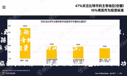 在回答“tp和bk钱包哪个好”这个问题之前，我们首先需要了解这两款钱包的功能、特点以及它们在用户中的受欢迎程度。随着数字货币的兴起，电子钱包已经成为很多投资者和交易者日常生活中不可或缺的一部分，因此，选择合适的钱包尤其重要。

tp钱包的特点
TP钱包，或称为“Token Pocket”，是一款支持多种数字货币的钱包。它的主要特点包括易用性、安全性和多功能性：
1. **易用性**：TP钱包的用户界面设计友好，适合新手和经验丰富的用户。用户可以很容易地创建账户、导入钱包和进行交易。
2. **安全性**：TP钱包采用了多重安全防护措施，包括私钥存储在用户本地和助记词备份，最大限度地保护用户的资产安全。
3. **多功能性**：除了简单的存储和转账功能，TP钱包还支持去中心化应用（DApp）的访问，用户可以直接在钱包中使用各种区块链应用。

bk钱包的特点
相比之下，BK钱包则是另一种类型的电子钱包，它同样具备了一些独特的优势：
1. **多币种支持**：BK钱包支持多种主流数字货币和Token，这使得用户可以在一个平台上管理不同种类的资产。
2. **用户友好**：BK钱包注重用户体验，许多用户反馈它的界面更加直观，适合新用户快速上手。
3. **安全协议**：BK钱包同样重视安全性，采用了加密技术和冷存储机制，确保用户资产的安全。

tp和bk钱包的比较
在选择“tp和bk钱包哪个好”时，我们可以考虑以下几个方面进行比较：
1. **功能**：TP钱包因其对去中心化应用的支持，使得它在用户需要与多种DApp进行互动时更具优势。而BK钱包在功能上会更加纯粹，适合专注于投资和交易的用户。
2. **安全性**：两者都采取了较为严密的安全措施。不过，由于TP钱包的私钥模式可能对普通用户来说稍显复杂，而BK钱包通过直观的界面设计可能更能让用户安心。
3. **社区和支持**：TP钱包的用户社区活跃，很多用户在社区分享使用心得和建议。而BK钱包相对较新，用户基础较小，但其发展潜力也很大。

总结
综上所述，“tp和bk钱包哪个好”没有绝对的答案。最终选择取决于用户的需求和偏好。如果您是初学者，可能BK钱包会更适合您；如果您希望探索DApp的世界，TP钱包或许是更好的选择。

潜在问题1：如何确保钱包的安全性？
在使用任何一种电子钱包时，安全性都是关键。我们可以采取以下措施来确保我们的数字资产安全：
1. **选择有良好口碑的产品**：无论是TP钱包还是BK钱包，都需要选择那些在用户中有良好反馈和官方支持的钱包。
2. **使用强密码和双重验证**：设置复杂的密码，启用双重认证可以为账户增加多一层安全保护。
3. **定期备份助记词**：无论是哪种钱包，定期备份助记词都是保护资产的重要步骤。如果设备丢失或损坏，通过助记词您可以找回您的资产。
4. **不要透露私钥**：绝对不要向任何人透露自己的私钥或助记词，它们是您资产的唯一进入凭证。

潜在问题2：电子钱包的未来发展趋势是什么？
电子钱包的未来发展充满希望，尤其是在区块链技术不断进步的背景下。以下是几个重要趋势：
1. **多功能整合**：未来的钱包将不仅仅是存储和交易的平台，还能够集成社交、投资和理财等多种功能。
2. **用户体验**：随着用户对数字资产管理的认识增加，用户体验方面的将是钱包发展的一大方向。更直观的界面、更快速的交易确认将成为未来发展的标准。
3. **跨平台兼容性**：未来的钱包将可能支持更多的操作系统和设备，提高跨平台的数据流动性，使用户能够随时随地安全地管理其数字资产。
4. **数字身份验证**：电子钱包与个人数字身份的整合将成为趋势，用户将能通过钱包进行身份验证，方便购物、社交和投资，节省时间和精力。

总而言之，无论是TP钱包还是BK钱包，各自都有其优缺点，用户在选择时应考虑自身需求。毕竟，在数字资产交易的旅程中，选择一个适合自己的钱包是迈向成功的第一步。真心希望每位用户都能在数字货币的世界中找到适合自己的那一款钱包，安全、顺利地进行交易和投资。