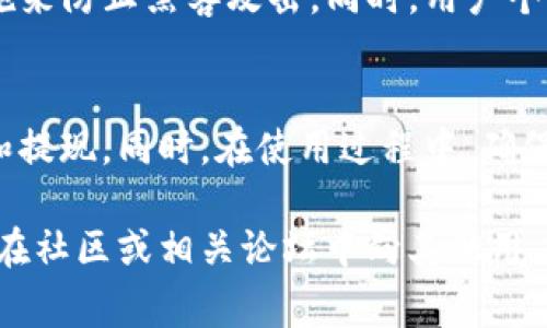 转账和提现是使用TP钱包时非常重要的功能。以下内容将详细介绍如何在TP钱包中进行转账和提现的操作步骤，以及一些常见问题的解答。

一、TP钱包简介
TP钱包（TokenPocket）是一种支持多种数字资产和区块链项目的钱包应用。它不仅提供了安全的资产存储功能，还允许用户方便地进行转账和提现操作。TP钱包凭借其用户友好的界面和多链支持，越来越受到用户的青睐。

二、TP钱包转账操作步骤
转账是TP钱包中的一个重要功能，用户可以将数字资产发送给其他用户或地址。以下是具体的转账步骤：
ol
    listrong打开TP钱包应用/strong：首先，确保你已经下载并安装了TP钱包应用。在应用主界面中，登录你的钱包账户。/li
    listrong选择资产/strong：在钱包界面中，选择你想要转账的数字资产。例如，比特币、以太坊或其他支持的资产。/li
    listrong点击转账/strong：选择目标资产后，点击转账（Send）选项，进入转账页面。/li
    listrong输入接收地址/strong：在页面中，输入接收方的钱包地址。请确认地址的准确性，以免造成资产丢失。/li
    listrong填写转账金额/strong：输入你想要转账的金额，并查看相关的手续费。/li
    listrong确认转账/strong：核对所有信息无误后，点击确认（Confirm）进行转账。系统会根据区块链的性能而有所延迟，但一般来说，转账会在几分钟内完成。/li
/ol

三、TP钱包提现操作步骤
提现是指将你在TP钱包中的数字资产转换为法定货币并转入银行账户或支付宝等支付工具。以下是提现的具体步骤：
ol
    listrong打开TP钱包应用/strong：与转账一样，首先打开TP钱包并登录你的账户。/li
    listrong选择要提现的资产/strong：在资产列表中选择你想要提现的数字资产。/li
    listrong点击提现/strong：进入资产详细页面，找到提现（Withdraw）选项，并点击进入。/li
    listrong选择提现方式/strong：TP钱包通常会提供多种提现方式，如银行转账或第三方支付平台（如支付宝、微信支付等）。选择你希望的提现方式。/li
    listrong填写提现信息/strong：根据提示填写提现金额、银行账户或支付账户信息，确保信息准确无误。/li
    listrong确认提现/strong：核对所有信息后，点击确认（Confirm）进行提现。请注意，提现通常会有手续费和时间限制，具体请根据TP钱包提示。/li
/ol

四、相关常见问题
h41. TP钱包是否支持所有数字资产的转账和提现？/h4
有点遗憾的是，TP钱包并不能支持所有的数字资产，某些较小的代币可能会缺少支持。为了确保你的资产能顺利转账，建议在使用前检查TP钱包的支持列表。如果你的资产不在列表中，考虑使用其他支持该资产的专业钱包。

h42. TP钱包中的转账是否安全？/h4
真心觉得安全性是TP钱包的一项主要优点。TP钱包使用了多种加密技术来保护用户资产，并且采用了冷存储等安全措施来防止黑客攻击。同时，用户个人信息也得到了保护。不过，用户在进行转账时一定要注意保护个人的私钥，并且避免在公共网络环境下进行敏感操作。

五、总结
TP钱包作为一种流行的数字资产管理工具，其转账和提现功能相对简单明了，用户可以通过几步轻松完成资产的转移和提现。同时，在使用过程中，确保在官方渠道下载应用，保护好个人隐私和信息安全，这样才能更好地保护你的数字资产。

希望以上信息能够帮助你更好地使用TP钱包进行转账和提现，让你的数字资产管理更加顺畅！如果还有其他问题，随时在社区或相关论坛中向其他用户寻求建议。