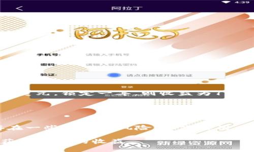 TP钱包锁仓是指在TP钱包中，用户将一定数量的数字货币或代币存入指定的锁仓合约中，以达到一定的收益或激励目的。这种机制在加密货币领域越来越受到欢迎，因为它为用户提供了一种安全的投资方式，同时能够赚取利息或奖励。

### 锁仓的基本概念

锁仓的目的和优势
锁仓的主要目的是为用户提供一个安全的投资渠道。通过将资产锁定在钱包中，用户不仅可以减少市场的波动对其资产价值的影响，还可以通过各种形式的收益来增加资产的总值。对许多投资者而言，这不仅仅是一个简单的存钱过程，而是一个策略性的资产管理方式。

TP钱包介绍
TP钱包是一款去中心化的数字资产管理工具，它支持多种加密货币及其对应的代币。TP钱包使用便利，并提供了一系列安全性较高的操作选项。在锁仓方面，TP钱包允许用户将其加密资产锁定在一定的时间段内，从而获得交易费分红、利息或其他奖励。

锁仓的过程
用户在TP钱包中选择锁仓功能后，通常需要按照以下步骤操作：
ol
    li选择要锁仓的资产类型，可能包括主流的加密货币如以太坊（ETH）、比特币（BTC）等。/li
    li决定锁仓的时间段，锁仓的时间一般从几天到几个星期不等，具体取决于用户的需求。/li
    li确认锁仓合约，用户需要输入锁仓的金额并确认相关条款。/li
    li完成操作后，用户的资产就会被锁定，并在指定日期后自动解锁，期间用户可以获取相关的收益。/li
/ol

### 锁仓的收益

收益的种类
通过TP钱包进行锁仓，用户能够获得不同类型的收益，常见的包括：
ul
    listrong利息收益：/strong用户在锁仓期间可定期获得一定比例的利息，类似于银行的定期存款。/li
    listrong交易费分红：/strong某些代币在锁仓后会提供由交易产生的手续费作为奖励。/li
    listrong代币奖励：/strong不少去中心化金融（DeFi）项目会为锁仓用户分发新发的代币，鼓励用户参与。/li
/ul

### 锁仓的风险

找出潜在风险
当然，锁仓并非没有风险。用户在决定锁仓前应当充分了解以下几个方面：
ul
    listrong市场风险：/strong如果市场行情波动较大，可能会影响到所锁仓资产的市场价值。/li
    listrong项目风险：/strong参与的项目或平台可能存在技术漏洞或运营不善的风险，导致用户损失。/li
    listrong流动性风险：/strong在锁仓期间，用户无法迅速变现其资产，可能会在急需资金时出现困境。/li
/ul

### 可能相关的问题

1. 如何选择合适的锁仓项目？
选择合适的锁仓项目时，用户可以考虑以下因素：
ul
    listrong项目背景：/strong查看项目团队及其在行业内的声誉和经验，确保项目的可靠性。/li
    listrong收益率：/strong比较不同项目的锁仓收益率，选择性价比高的项目。/li
    listrong安全性：/strong关注项目的安全措施，比如是否经过第三方审核，系统是否经过安全评估。/li
/ul
真心觉得，选择合适的锁仓项目像是在投资一份信任，切不可盲目选择，不然往往会因为小失误而带来大损失。

2. 锁仓的收益如何计算？
锁仓的收益计算方式通常比较简单，主要根据用户锁定的金额以及锁定的时间来决定。例如，某项目的年利率为10%，如果用户锁仓1000美元，锁定一年，则收益为100美元。而如果只是锁定半年，收益则是50美元。但不同的项目，具体的计算方式可能会有所不同，用户务必要在锁仓前仔细阅读合约条款。
有点遗憾的是，不少用户在锁仓时未能对收益的计算方式进行深入了解，导致在提款时感到困惑，甚至错过了最佳的收益时机。

### 总结

TP钱包的锁仓功能，为用户提供了一种便捷、安全的资产管理方式。通过锁仓，用户能在控制风险的前提下，获得额外的收益。尽管其中存在一些潜在的风险，但只要用户谨慎选择和合理操作，便可以在这个快速发展的数字资产环境中实现个人财富的增值。

通过上述信息，我们可以清晰地了解到TP钱包锁仓的意义以及运作方式。希望广大用户在参与锁仓时，能够理性投资，把握好投资机会，获得满意的收益。