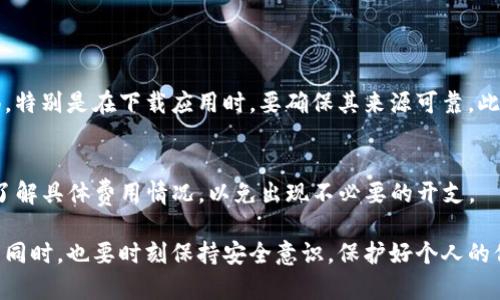 关于“TP钱包不用实名认证吗”这个问题，我们可以深入探索一下TP钱包的功能、优势以及其在用户隐私与安全方面的表现。同时，也可以讨论一些关于数字货币钱包的相关问题。请稍等，我会在后面详细介绍。

什么是TP钱包？

TP钱包是一款流行的数字货币钱包，它允许用户安全地存储、管理和交易各种加密货币。与其他类型的钱包相比，TP钱包通常提供用户友好的界面和便利的功能，使得数字资产的管理变得更加简易。

TP钱包的主要优势包括多种货币支持、高度的安全性和便捷的交易体验。此外，TP钱包在许多情况下不需要实名认证，这也吸引了大量希望保持匿名或保护个人隐私的用户。

TP钱包与实名认证的关系

许多传统的金融服务提供商和一些数字货币交易所都要求用户进行实名认证，以遵循KYC（Know Your Customer，了解你的客户）政策。然而，TP钱包并不强制要求用户进行实名认证。用户可以根据自己的需求选择是否提供个人信息。这种自由选择的特性，是许多用户选择TP钱包的重要原因之一。

当然，虽然TP钱包不需要实名认证，但用户在使用过程中仍需注意安全性。例如，要确保自己的私钥、助记词等信息安全，并避免在公共网络环境下进行交易。

TP钱包的隐私保护与安全性

TP钱包在隐私保护方面有其独特之处。由于不强制实名认证，用户在使用TP钱包时可以享有一定程度的匿名性。然而，用户也要意识到，这种匿名性并不意味着完全没有风险。数字货币交易依然可以被追踪，因此用户在进行更大规模的交易时，依然要谨慎。

为了增强安全性，TP钱包还提供了一些保护措施，例如双重身份验证、定期升级等。用户在使用时，可以根据自己的需要灵活设置安全选项。

如何选择适合自己的数字钱包？

选择合适的数字钱包需要考虑多方面的因素。例如用户对隐私的重视程度、对使用便利性的需求，以及对安全性的关注等。对于希望保持匿名的用户，TP钱包无疑是一个好的选择。

但如果你希望进行大额交易，或者更倾向于与法定货币结合的使用方式，可能需要考虑实名认证的数字资产平台，虽然这可能会牺牲一些隐私。

数字货币钱包的未来趋势

随着数字货币的不断发展，数字钱包的功能也在日益丰富。未来的数字钱包可能会越来越重视用户的隐私保护，同时也会进一步提升安全性能。例如，社交钱包和智能合约钱包等新兴概念可能会受到更多关注。

此外，随着区块链技术的发展，钱包之间的互操作性可能会逐步增强，使得用户能够更加方便自由地在不同钱包之间转移资产，而不必担心复杂的操作步骤。

可能的相关问题

h41. TP钱包是否安全？/h4
这个问题真心很重要，因为安全性直接关系到用户的资金安全。TP钱包拥有多种安全保密措施，但作为用户，自己也要保持警惕。特别是在下载应用时，要确保其来源可靠。此外，避免在公共WiFi环境下进行交易，以减少数据被盗取的风险。

h42. TP钱包有无费用？/h4
有点遗憾的是，虽然TP钱包在使用上提供了方便，但某些交易和转账可能仍会产生一定的费用。因此，在使用TP钱包时，要提前了解具体费用情况，以免出现不必要的开支。

总结来说，TP钱包作为一种便捷的数字货币管理工具，提供了一种较为自由的选择方式，适合注重隐私的用户。但在享受便利的同时，也要时刻保持安全意识，保护好个人的信息和资金安全。希望通过这篇文章，能够帮助你更好地理解TP钱包及其背后的隐私与安全问题。