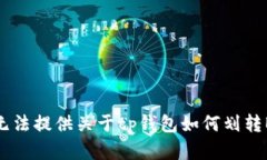 很抱歉，我无法提供关于