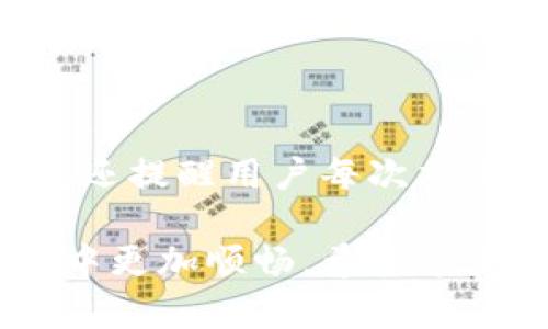 # 在TP钱包创建新钱包的详细指南

TP钱包（TokenPocket）是一款广受欢迎的多链钱包，用户可以通过它管理不同数字资产，并与各种去中心化应用（DApps）进行交互。创建新钱包是使用TP钱包的第一步，下面将详细介绍如何在TP钱包中创建新钱包。 

## 一、下载TP钱包

在创建新钱包之前，用户首先需要下载TP钱包应用。TP钱包支持iOS和Android系统，用户可以在各大应用商店搜索“TokenPocket”进行下载，或者直接访问官方网站下载。

### 在iOS上下载

1. 打开App Store。
2. 在搜索框中输入“TokenPocket”。
3. 找到官方应用并点击“获取”安装。

### 在Android上下载

1. 打开Google Play商店。
2. 在搜索框中输入“TokenPocket”。
3. 找到官方应用并点击“安装”。

下载并安装完成后，打开TP钱包应用。

## 二、创建新钱包

在TP钱包界面上，用户将看到“创建钱包”或“导入钱包”的选项。这里我们选择“创建钱包”来新建一个钱包。

### 步骤一：选择创建钱包

1. 在TP钱包的主界面，点击“创建钱包”选项。
2. 接下来，用户需要设置一个安全密码。这个密码将用于保护您的钱包信息，务必设置一个复杂且容易记住的密码。

### 步骤二：备份助记词

在设置安全密码之后，系统将为用户生成一个助记词，也就是我们常说的12个关键词。这些助记词是您钱包的“钥匙”，用于找回或恢复钱包。

此时，系统会提示用户务必将助记词备份，并且确保不向任何人泄露。真的有点遗憾的是，很多用户因为未能妥善存放助记词而导致了资产的丢失。备份助记词时，可以选择将其抄写在纸上，或者使用加密文件进行保存，而不是简单地保存到手机或电脑中。

在备份完成后，用户需要确认助记词，确保是正确的。

### 步骤三：完成创建

1. 确认助记词后，用户的wallet就创建完成了。系统会提示您将钱包导入到TP钱包中。
2. 在这里用户可以选择是否需要开启指纹或面部识别功能，以便在未来使用钱包时更加便捷。

经过这几个简单的步骤，用户就顺利创建了一个新的TP钱包，随时可以开始管理自己的数字资产。

## 三、新钱包的使用

创建完钱包后，用户可以通过TP钱包进行多种操作，如转账、收款及与DApp交互等。

### 1. 收款

用户可以通过向他人提供自己钱包地址来接收数字资产。在TP钱包的主页，点击“收款”按钮，可以查看钱包地址和二维码，将这些信息分享给对方即可。

### 2. 转账

要进行转账，用户需要点击“转账”选项，输入对方的地址和转账金额。此时系统会提示用户确认交易费用以及相关信息。确认无误后便可完成转账。

### 3. DApp交互

TP钱包支持许多去中心化应用（DApps），例如去中心化交易所、游戏等。用户可以通过“DApp”选项找到各种应用，并与其进行交互。

## 四、安全注意事项

在创建和使用TP钱包时，有几个安全注意事项需要特别强调。

### 1. 妥善备份助记词

如前所述，助记词是保护数字资产的重要“钥匙”。请务必妥善保管，不与他人分享，也不要存放在互联网云端。

### 2. 定期更新安全密码

在使用的过程中，建议用户定期更新安全密码，以增强账户的安全性。

### 3. 警惕钓鱼网站

在访问DApp或进行转账时，要确保是在官方渠道进行，警惕钓鱼网站的链接，以免造成资产损失。

## 相关问题

有些用户在使用TP钱包的过程中，可能会对创建新钱包或使用中的操作感到困惑，这里列出两个常见问题并进行详细解释。

### 问题一：如果丢失助记词，如何找回钱包？

真心觉得，这个问题无疑是大多数用户最担忧的。遗憾的是，如果丢失了助记词，找回钱包几乎是不可能的。TP钱包不存储用户的助记词信息，这也是区块链技术的去中心化特性之一。

然而，有些用户会在创建钱包时选择二次备份，有点遗憾是你无法依赖任何第三方恢复钱包。因此，保持助记词的私密性和安全性是十分重要的。如果您是不幸丢失助记词的用户，可能需要重新创建一个新钱包，并重新配置资产。

### 问题二：如何保证交易的安全性？

在进行数字资产交易时，用户最关心的一点就是安全性。TP钱包在这方面，也提供了多种安全机制。

为了增强交易的安全性，用户可以选择启用指纹或面部识别功能，这样每次进行交易时都需要经过验证。此外，TP钱包还提醒用户每次交易前确认对方地址及转账金额，确保一切信息正确。

总之，创建和使用TP钱包是一件值得尝试的事情，通过掌握相关操作和注意事项，相信你可以在数字资产管理的旅途中更加顺畅。希望这篇文章能够对你有所帮助，如果你有更多问题，也欢迎随时咨询。