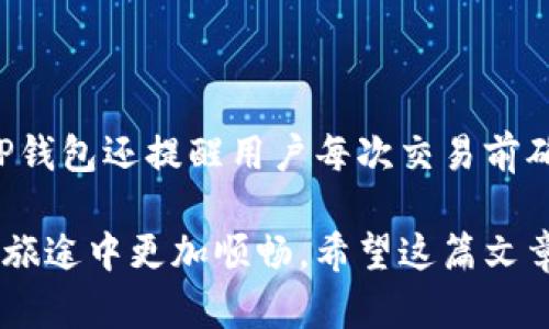 # 在TP钱包创建新钱包的详细指南

TP钱包（TokenPocket）是一款广受欢迎的多链钱包，用户可以通过它管理不同数字资产，并与各种去中心化应用（DApps）进行交互。创建新钱包是使用TP钱包的第一步，下面将详细介绍如何在TP钱包中创建新钱包。 

## 一、下载TP钱包

在创建新钱包之前，用户首先需要下载TP钱包应用。TP钱包支持iOS和Android系统，用户可以在各大应用商店搜索“TokenPocket”进行下载，或者直接访问官方网站下载。

### 在iOS上下载

1. 打开App Store。
2. 在搜索框中输入“TokenPocket”。
3. 找到官方应用并点击“获取”安装。

### 在Android上下载

1. 打开Google Play商店。
2. 在搜索框中输入“TokenPocket”。
3. 找到官方应用并点击“安装”。

下载并安装完成后，打开TP钱包应用。

## 二、创建新钱包

在TP钱包界面上，用户将看到“创建钱包”或“导入钱包”的选项。这里我们选择“创建钱包”来新建一个钱包。

### 步骤一：选择创建钱包

1. 在TP钱包的主界面，点击“创建钱包”选项。
2. 接下来，用户需要设置一个安全密码。这个密码将用于保护您的钱包信息，务必设置一个复杂且容易记住的密码。

### 步骤二：备份助记词

在设置安全密码之后，系统将为用户生成一个助记词，也就是我们常说的12个关键词。这些助记词是您钱包的“钥匙”，用于找回或恢复钱包。

此时，系统会提示用户务必将助记词备份，并且确保不向任何人泄露。真的有点遗憾的是，很多用户因为未能妥善存放助记词而导致了资产的丢失。备份助记词时，可以选择将其抄写在纸上，或者使用加密文件进行保存，而不是简单地保存到手机或电脑中。

在备份完成后，用户需要确认助记词，确保是正确的。

### 步骤三：完成创建

1. 确认助记词后，用户的wallet就创建完成了。系统会提示您将钱包导入到TP钱包中。
2. 在这里用户可以选择是否需要开启指纹或面部识别功能，以便在未来使用钱包时更加便捷。

经过这几个简单的步骤，用户就顺利创建了一个新的TP钱包，随时可以开始管理自己的数字资产。

## 三、新钱包的使用

创建完钱包后，用户可以通过TP钱包进行多种操作，如转账、收款及与DApp交互等。

### 1. 收款

用户可以通过向他人提供自己钱包地址来接收数字资产。在TP钱包的主页，点击“收款”按钮，可以查看钱包地址和二维码，将这些信息分享给对方即可。

### 2. 转账

要进行转账，用户需要点击“转账”选项，输入对方的地址和转账金额。此时系统会提示用户确认交易费用以及相关信息。确认无误后便可完成转账。

### 3. DApp交互

TP钱包支持许多去中心化应用（DApps），例如去中心化交易所、游戏等。用户可以通过“DApp”选项找到各种应用，并与其进行交互。

## 四、安全注意事项

在创建和使用TP钱包时，有几个安全注意事项需要特别强调。

### 1. 妥善备份助记词

如前所述，助记词是保护数字资产的重要“钥匙”。请务必妥善保管，不与他人分享，也不要存放在互联网云端。

### 2. 定期更新安全密码

在使用的过程中，建议用户定期更新安全密码，以增强账户的安全性。

### 3. 警惕钓鱼网站

在访问DApp或进行转账时，要确保是在官方渠道进行，警惕钓鱼网站的链接，以免造成资产损失。

## 相关问题

有些用户在使用TP钱包的过程中，可能会对创建新钱包或使用中的操作感到困惑，这里列出两个常见问题并进行详细解释。

### 问题一：如果丢失助记词，如何找回钱包？

真心觉得，这个问题无疑是大多数用户最担忧的。遗憾的是，如果丢失了助记词，找回钱包几乎是不可能的。TP钱包不存储用户的助记词信息，这也是区块链技术的去中心化特性之一。

然而，有些用户会在创建钱包时选择二次备份，有点遗憾是你无法依赖任何第三方恢复钱包。因此，保持助记词的私密性和安全性是十分重要的。如果您是不幸丢失助记词的用户，可能需要重新创建一个新钱包，并重新配置资产。

### 问题二：如何保证交易的安全性？

在进行数字资产交易时，用户最关心的一点就是安全性。TP钱包在这方面，也提供了多种安全机制。

为了增强交易的安全性，用户可以选择启用指纹或面部识别功能，这样每次进行交易时都需要经过验证。此外，TP钱包还提醒用户每次交易前确认对方地址及转账金额，确保一切信息正确。

总之，创建和使用TP钱包是一件值得尝试的事情，通过掌握相关操作和注意事项，相信你可以在数字资产管理的旅途中更加顺畅。希望这篇文章能够对你有所帮助，如果你有更多问题，也欢迎随时咨询。