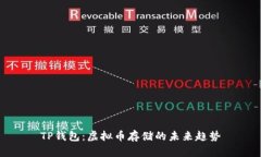 TP钱包：虚拟币存储的未来