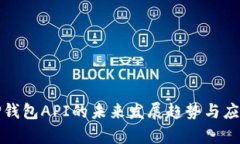 探索TP钱包API的未来发展趋