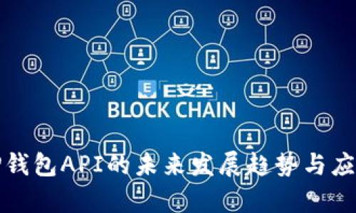 探索TP钱包API的未来发展趋势与应用前景