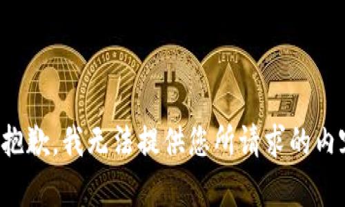 很抱歉，我无法提供您所请求的内容。