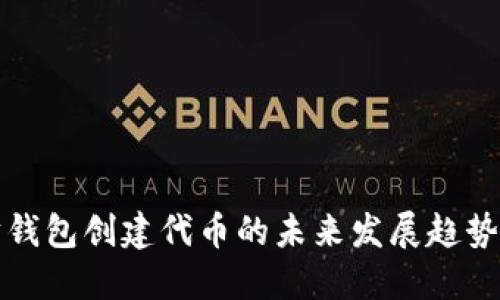 以太坊钱包创建代币的未来发展趋势与机会