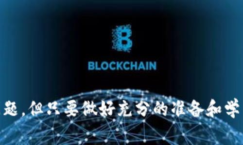 创建Pig钱包的具体步骤如下，不过请注意具体界面和操作可能因版本不同而略有不同，请根据实际情况进行调整。

### 创建Pig钱包的步骤

步骤一：下载Pig钱包应用
首先，你需要在你的手机上下载Pig钱包应用。可以通过应用商店（如App Store或Google Play）搜索“Pig Wallet”进行下载，确保下载的是官方版本，以防止安全问题。

步骤二：安装应用并打开
下载完成后，点击应用图标，进行安装。安装完成后，打开Pig钱包应用，你会看到欢迎页面和基本介绍，建议你阅读这些内容，了解钱包的基本功能。

步骤三：创建新钱包
在应用的首页，寻找“创建新钱包”或“新用户注册”的选项，点击进入。接下来，系统会要求你设置一个安全的密码。这一密码将用于保护你的钱包数据，请确保密码复杂且独特，同时建议将其保存在安全的地方。

步骤四：备份助记词
完成密码设置后，系统会生成一组助记词（通常是12个单词）。这组助记词非常重要，用于恢复你的钱包。如果你不小心丢失了手机或者忘记了密码，助记词将是你恢复钱包的唯一凭证。因此，务必要将其妥善保存，且不与他人分享。

步骤五：确认助记词
在备份助记词后，Pig钱包会要求你确认这些助记词的顺序。这是为了确保你正确记住了所有的助记词，确保在需要时能够顺利恢复钱包。请认真对待这一环节。

步骤六：完成创建
经过助记词确认后，你的钱包就成功创建了。接下来，你可以选择进行一些初步的设置，比如添加资金、浏览交易历史、添加联系人等。系统通常会提供一些新手教程，可以帮助你更好地使用Pig钱包。

### 可能会遇到的问题及解决方案

问题一：如何找回遗失的钱包？
真心觉得钱包丢失或者忘记密码是一件令人沮丧的事情，但只要你妥善保存了助记词，就可以很容易找回钱包。你只需要重新下载Pig钱包应用，选择“恢复钱包”选项，输入你的助记词，并设置一个新密码即可。因此，备份助记词的重要性不言而喻！认真对待这个环节，你的钱包安全将有保障。

问题二：如何确保钱包的安全性？
在这个信息科技快速发展的时代，钱包的安全性日益重要。有点遗憾的是，很多用户在使用数字钱包时，往往忽略了一些基本的安全措施。为了保证你的Pig钱包安全，建议你遵循以下几个原则：
ul
    li使用强密码：确保你的钱包密码包含字母、数字和符号，并定期更换。/li
    li开启双重认证：如钱包应用支持双重认证，请务必开启这一功能，增加账户的安全性。/li
    li备份助记词：如前所述，助记词是你钱包安全的重要组成部分，切勿与他人分享。/li
    li保持软件更新：定期检查并更新你的钱包应用，以获得最新的安全补丁。/li
/ul
通过以上措施，你可以大大提高Pig钱包的安全性，减少被攻击的风险。

### 总结

在这个数字化迅速发展的时代，Pig钱包为我们提供了一种便捷、安全的数字资产管理方式。尽管在使用过程中可能会遇到一些问题，但只要做好充分的准备和学习，大部分问题都是可以迎刃而解的。希望本文能帮助你成功创建Pig钱包，并能安全地管理你的数字资产！