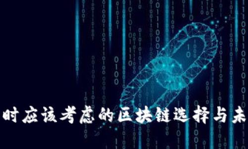 选择TP钱包时应该考虑的区块链选择与未来发展趋势