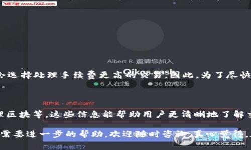 在区块链和加密货币的领域中，“TP钱包打包中”通常是指交易正在被打包进入区块中的过程。这是一个技术性的术语，涉及到区块链网络对交易进行确认的步骤。为了进一步解释这个概念，我们可以从以下几个方面入手：

1. 什么是区块链和交易过程

区块链是一种去中心化的分布式账本技术，它能够安全地记录交易信息。每一笔交易都需要经过网络节点的验证，才能够被写入到一个区块中。交易过程通常包含以下几步：

- 交易创建：用户发起交易请求，使用钱包软件生成交易信息。
- 交易广播：交易信息被广播到区块链网络，等待矿工进行验证。
- 交易验证：网络中的矿工收集待打包的交易，并进行验证。
- 打包：经过验证的交易会被矿工打包成区块。
- 区块添加：新打包的区块被添加到链上，交易完成。

2. 打包过程的意义

在“TP钱包打包中”的情况下，用户的交易信息已经被网络接收，并且正在等待矿工的确认。这一过程通常需要一定的时间，具体取决于网络的拥堵情况和矿工的工作量。每个区块的处理时间和打包速度也会影响交易的确认时间。打包过程中，矿工将会对交易进行验证，确保没有双重支付和其他安全隐患。

3. 如何提高交易确认速度

对于用户而言，有几点可以采取的措施来提高交易的确认速度：

- 提高手续费：通常情况下，附加更高的交易手续费会增加被矿工优先处理的机会。
- 选择网络较为空闲的时段：在网络拥堵时发起交易，可能会导致确认时间延长。
- 选择合适的区块链平台：一些区块链平台具有更快的交易确认机制，比如使用了更高效的共识算法。

4. “TP钱包打包中”的用户关注点

当用户看到“TP钱包打包中”的提示时，很多人可能会感到焦虑甚至是担心，毕竟资金的安全是每个用户最关心的问题。在这样的时刻，耐心和冷静是非常重要的。可以通过网络监测工具查看当前区块链的拥堵情况，进一步了解自己的交易状态。需要明白的是，虽然打包过程可能需要一些时间，但只要交易信息已经正常广播并被接收，资金是相对安全的。

5. 常见问题解答

在使用TP钱包和进行交易时，用户可能会遇到一些常见问题，我们在此提供解答。

h4问题1：交易为什么会一直处于“打包中”状态？/h4

有时候，交易状态停留在“打包中”可能是因为网络非常繁忙，交易量大导致矿工处理速度减慢。另一个原因可能是当前设置的交易手续费较低，矿工可能会选择处理手续费更高的交易。因此，为了尽快完成交易，用户可以调整手续费设置，提高优先级。

h4问题2：如何查看交易状态？/h4

用户可以访问区块链浏览器，输入交易哈希（transaction hash）来查看交易的状态。在区块链浏览器上，用户能看到交易的详细信息，包括确认数量、处理区块等。这些信息能帮助用户更清晰地了解交易状态，增加透明度。

综上所述，“TP钱包打包中”是一个正常的过程，代表着交易正在被处理。希望以上信息能帮助你理解这一过程，尽快顺利完成交易。如果你有更多疑问或者需要进一步的帮助，欢迎随时咨询。真心觉得，在这个技术不断发展的领域，保持学习和探索的态度是非常重要的。