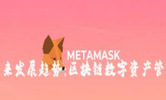 TP钱包的未来发展趋势：区