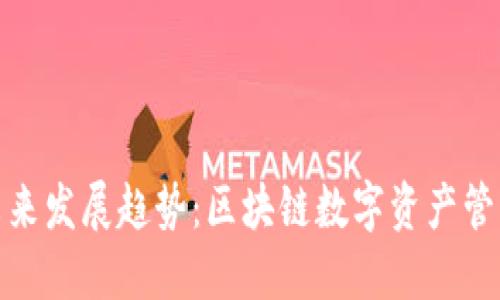 TP钱包的未来发展趋势：区块链数字资产管理的新选择